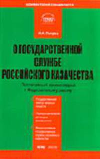 Комментарий к Закону О государственной службе российского казачества (постатейный) от 5 декабря 2005 г. № 154-ФЗ. (Серии:'Комментарий специалиста', 'Библиотека журнала