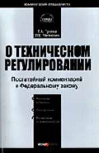 Комментарий к Закону О техническом регулировании (постатейный) от 27.12.2002 г. №184-ФЗ (в ред. ФЗ от 9 мая 2005 г. №45-ФЗ). - 2-е изд., перераб. и доп. (Серии:"Комментарий специал