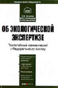 Комментарий к Закону Об экологической экспертизе (постатейный) - 2-е изд. (Серии:"Библиотека журнала "Право и экономика"", "Комментарий специалиста")