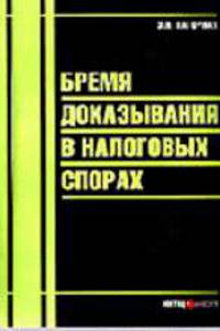 Бремя доказывания в налоговых спорах: Монография.