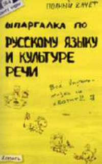 Шпаргалка по русскому языку и культуре речи: ответы на экзаменационные билеты (Серия 'Полный зачет'; Вып. № 26)
