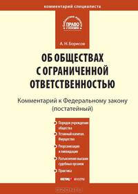 Об обществах с ограниченной ответственностью: комментарий к Федеральному закону от 8 февраля 1998 г. № 14-ФЗ. Постатейный