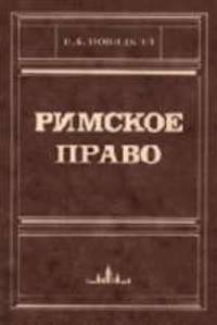 Римское право: Учебник для вузов - 7-е изд., стереотип.