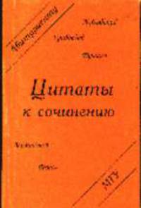 Цитаты к сочинению. Программная литература первой половины XIX века (Серия "Абитуриенту МГУ")