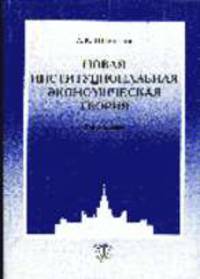 Новая институциональная экономическая теория - 3-е изд.