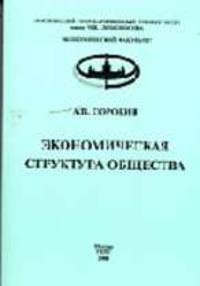 Экономическая структура общества. Монография