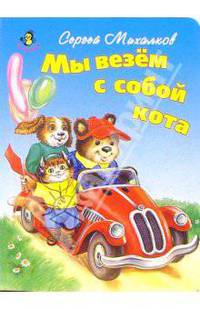 Ладушки: Мы везем с собой кота