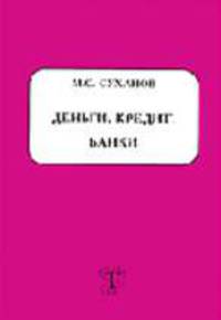 Деньги, кредит, банки: Учебно-практическое пособие для вузов