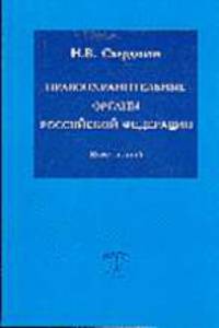 Правоохранительные органы Российской Федерации: Курс лекций.