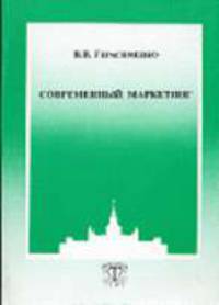 Современный маркетинг - (МГУ им. М.В. Ломоносова. Экономический факультет)