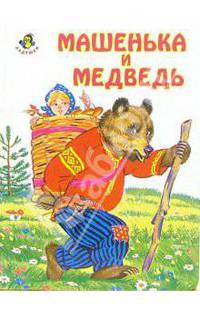 Ладушки: Машенька и медведь