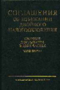 Соглашения об избежании двойного налогообложения. Сборник документов. В 2 ч. Ч.1 (Комплект)
