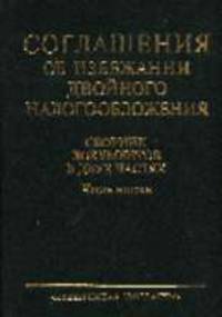 Соглашения об избежании двойного налогообложения. Сборник документов. В 2 ч. Ч.2 (комплект)