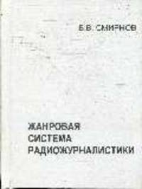 Жанровая система радиожурналистики. История. Теория. Особенности функционирования