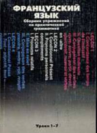 Французский язык: Сборник упражнений по практической грамматике: Уроки 1-7. Учебное пособие. - 2-е изд., испр. и доп.