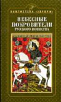 Небесные покровители русского воинства - (Серия "Библиотека Авроры")