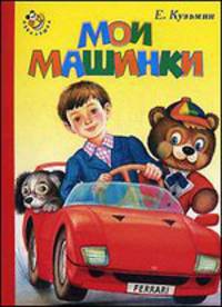 Мои машинки