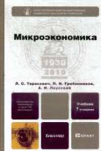 Микроэкономика: Учебник /Общая редакция Тарасевича Л.С. - 2-е изд.