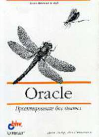 Oracle. Проектирование баз данных /Пер. с англ.