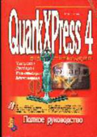 QuarkXPress 4: полное руководство /Пер с англ.
