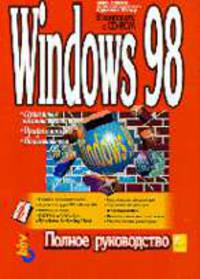 Windows 98: полное руководство