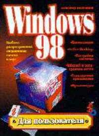 Windows 98 - (Для пользователя)