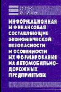 Информационная и финансовая составляющие экономической безопасности и особенности их формирования ..