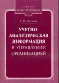 Учетно-аналитическая информация в управлении организацией: Монография (Серия:'Бизнес-образование')