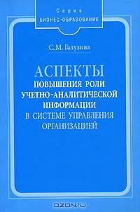 Аспекты повышения роли учетно-аналитической информации в системе управления организацией. Монография. (Серия:'Бизнес-образование')