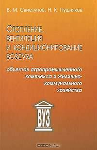 Отопление, вентиляция и кондиционирование воздуха объектов агропромышленного комплекса и жилищно-коммунального хозяйства. 3-е изд., испр