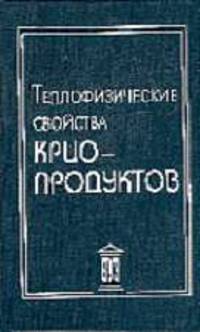Теплофизические свойства криопродуктов: Учеб. пособ. для ВУЗов