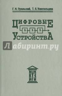 Цифровые устройства. Учебное пособие для вузов
