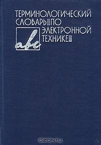 Терминологический словарь по электронной технике