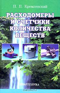 Расходомеры и счетчики количества веществ: Справочник: Кн.1 - 5-е изд.
