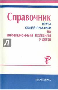 Справочник врача общей практики по инфекционным болезням у детей