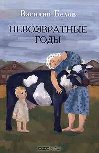 Невозвратные годы