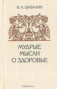 Мудрые мысли о здоровье