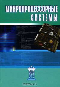 Микропроцессорные системы. Учебное пособие для вузов