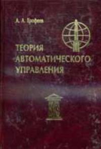 Теория автоматического управления: Учебник для вузов - 3-е изд., перераб. и доп.
