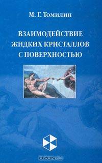 Взаимодействие жидких кристаллов с поверхностью