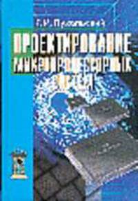 Проектирование микропроцессорных устройств: Учебное пособие для вузов (+ дискета)