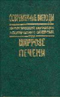Современные методы хирургической коррекции асцитического синдрома при циррозе печени