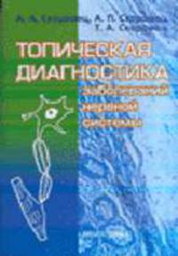 Топическая диагностика заболеваний нервной системы: Руководство для врачей. - 5-е изд., стереотип.