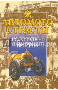Автомотострасти Российской империи. Исторические очерки.