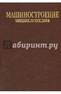 Корабли и суда. Книга 1. Общая методология и теория кораблестроения. Энциклопедия 'Машиностроение'. Том IV-20.