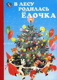 В лесу родилась елочка (худ. Дугин В.). Картонка - (Неваляшка)