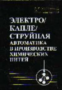 Электрокаплеструйная автоматика в производстве химических нитей