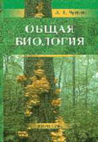 Общая биология. Пособие для поступающих на биологические и медицинский факультеты университетов