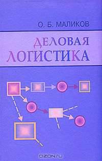 Деловая логистика