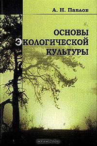 Основы экологической культуры: Учебное пособие для вузов